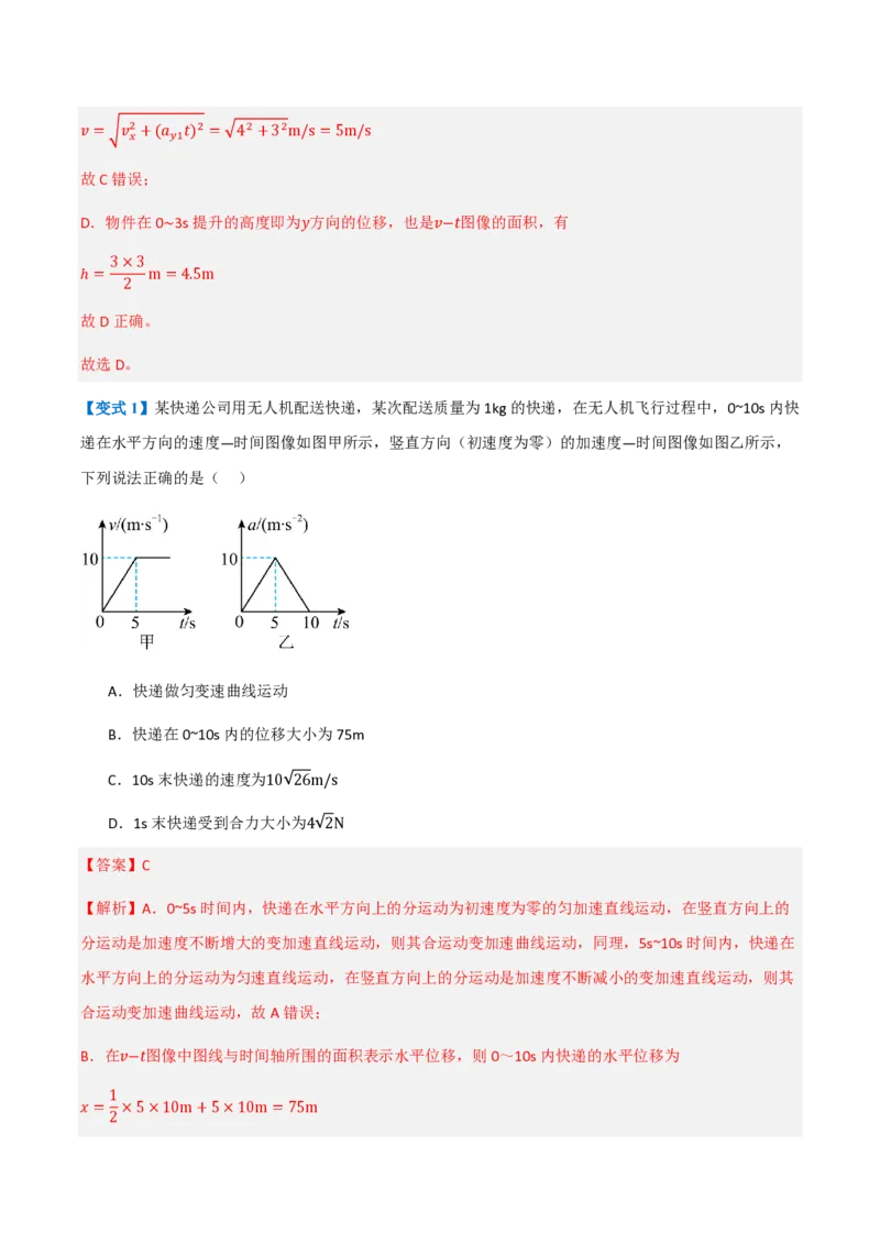 2.运动的合成与分解（举一反三讲义）（解析版）_2026高考物理_222026版物理《高考一轮复习举一反三》全国版_2026《高中物理&bull;举一反三系列》必修二(RJ)_第五章抛体运动