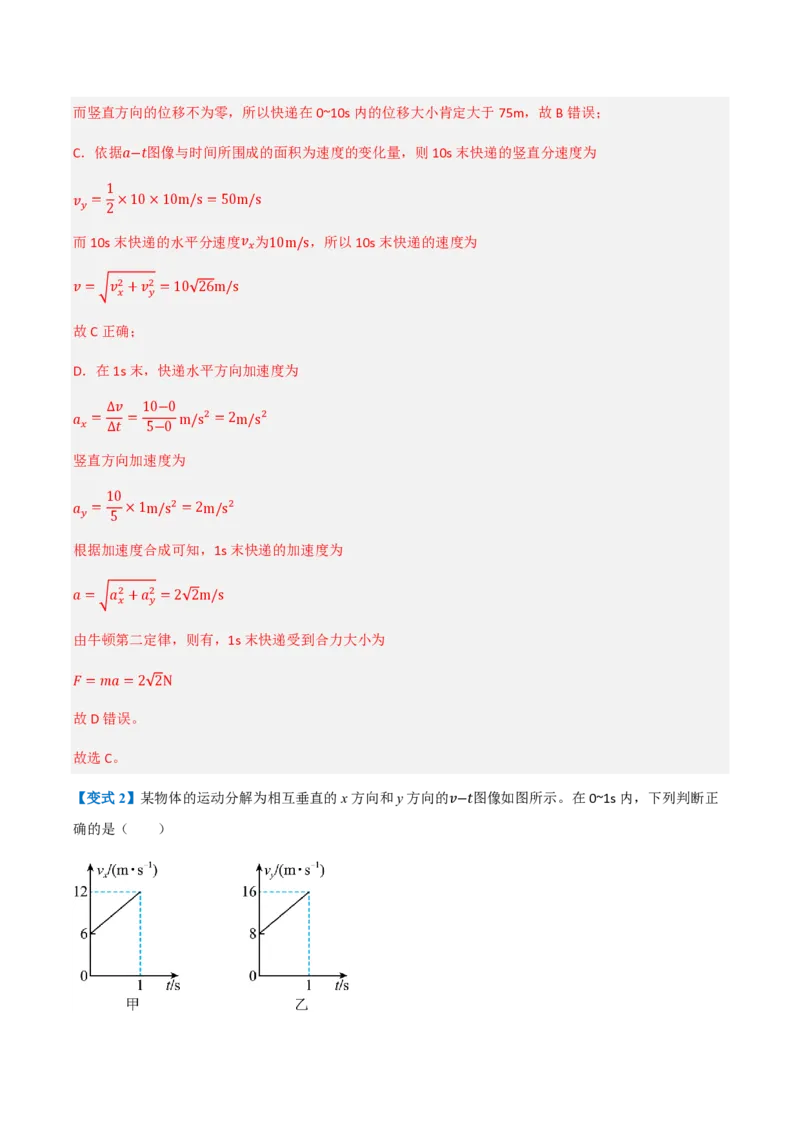 2.运动的合成与分解（举一反三讲义）（解析版）_2026高考物理_222026版物理《高考一轮复习举一反三》全国版_2026《高中物理&bull;举一反三系列》必修二(RJ)_第五章抛体运动