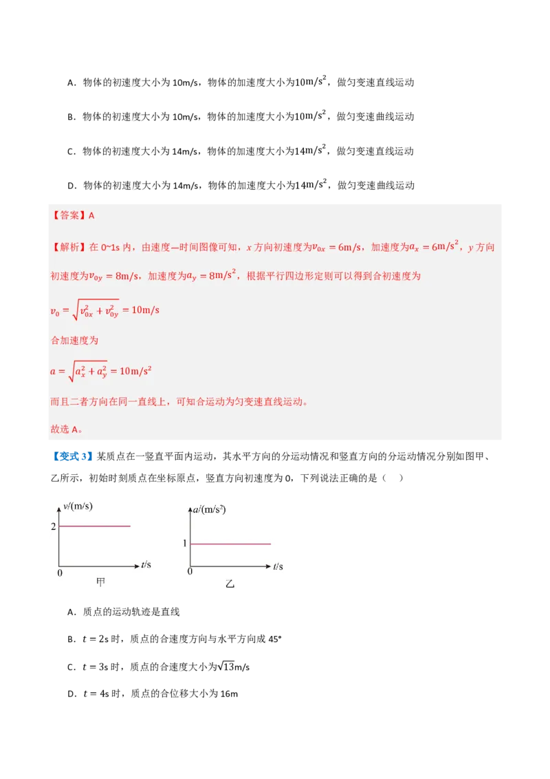 2.运动的合成与分解（举一反三讲义）（解析版）_2026高考物理_222026版物理《高考一轮复习举一反三》全国版_2026《高中物理&bull;举一反三系列》必修二(RJ)_第五章抛体运动