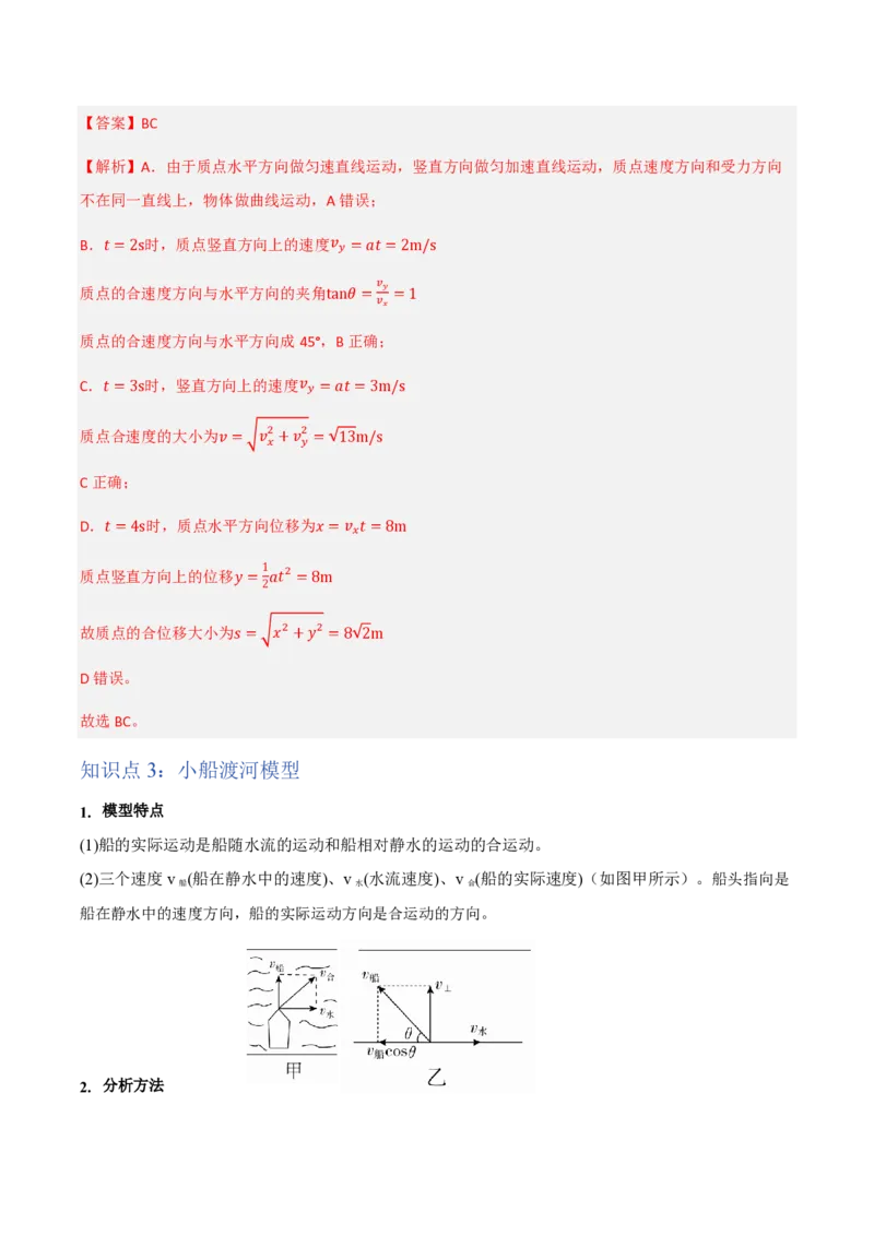 2.运动的合成与分解（举一反三讲义）（解析版）_2026高考物理_222026版物理《高考一轮复习举一反三》全国版_2026《高中物理&bull;举一反三系列》必修二(RJ)_第五章抛体运动