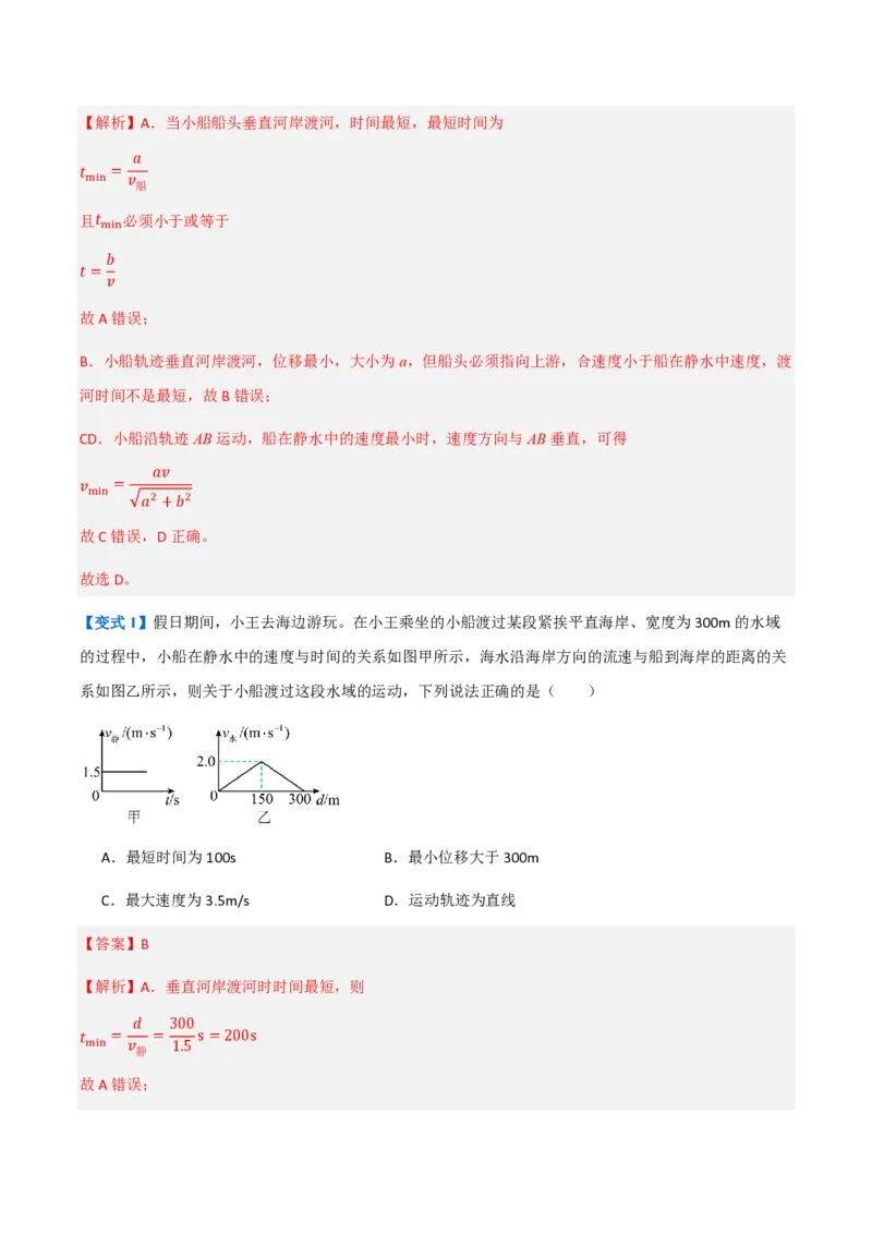 2.运动的合成与分解（举一反三讲义）（解析版）_2026高考物理_222026版物理《高考一轮复习举一反三》全国版_2026《高中物理&bull;举一反三系列》必修二(RJ)_第五章抛体运动