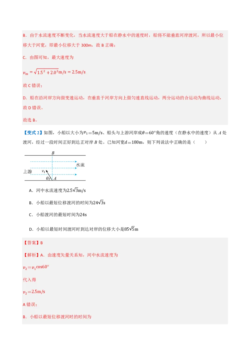 2.运动的合成与分解（举一反三讲义）（解析版）_2026高考物理_222026版物理《高考一轮复习举一反三》全国版_2026《高中物理&bull;举一反三系列》必修二(RJ)_第五章抛体运动