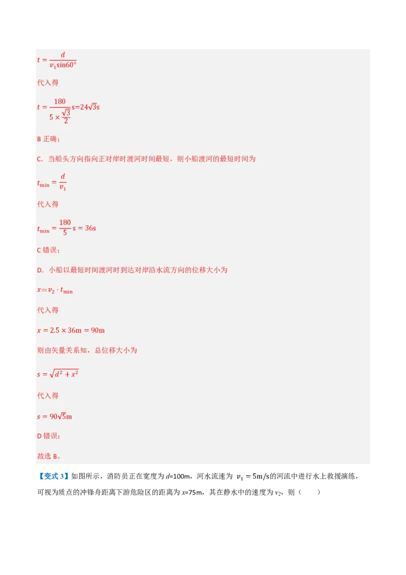 2.运动的合成与分解（举一反三讲义）（解析版）_2026高考物理_222026版物理《高考一轮复习举一反三》全国版_2026《高中物理&bull;举一反三系列》必修二(RJ)_第五章抛体运动