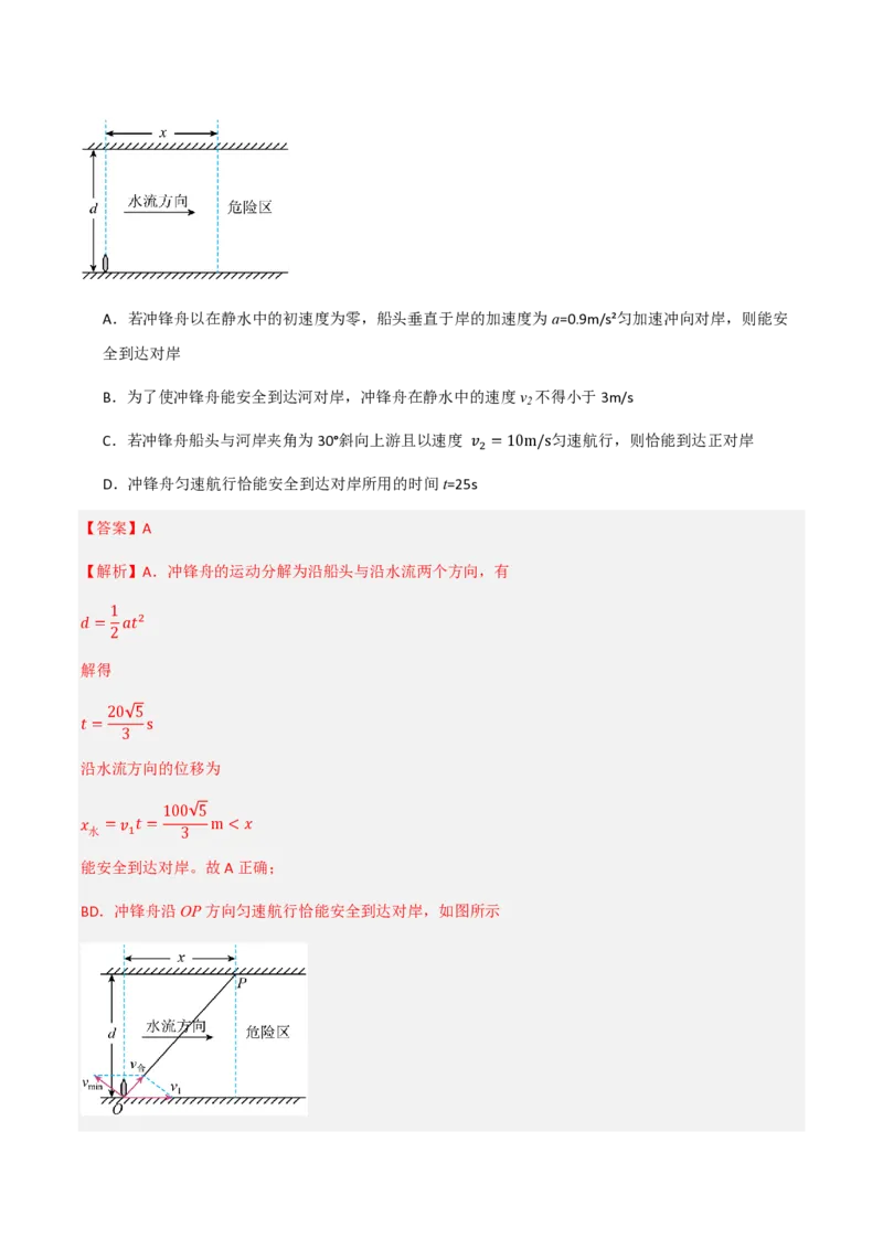 2.运动的合成与分解（举一反三讲义）（解析版）_2026高考物理_222026版物理《高考一轮复习举一反三》全国版_2026《高中物理&bull;举一反三系列》必修二(RJ)_第五章抛体运动