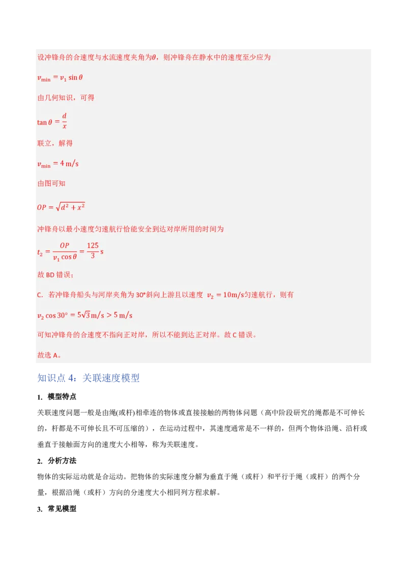 2.运动的合成与分解（举一反三讲义）（解析版）_2026高考物理_222026版物理《高考一轮复习举一反三》全国版_2026《高中物理&bull;举一反三系列》必修二(RJ)_第五章抛体运动