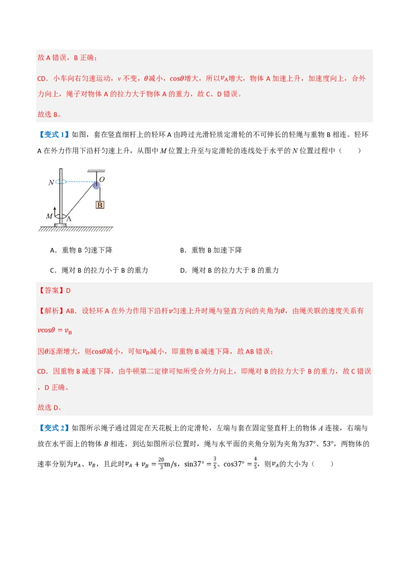 2.运动的合成与分解（举一反三讲义）（解析版）_2026高考物理_222026版物理《高考一轮复习举一反三》全国版_2026《高中物理&bull;举一反三系列》必修二(RJ)_第五章抛体运动