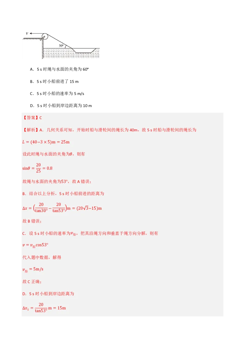 2.运动的合成与分解（举一反三讲义）（解析版）_2026高考物理_222026版物理《高考一轮复习举一反三》全国版_2026《高中物理&bull;举一反三系列》必修二(RJ)_第五章抛体运动