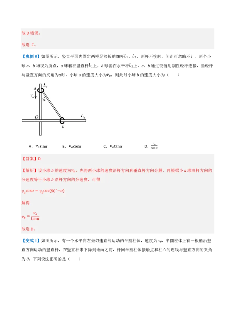 2.运动的合成与分解（举一反三讲义）（解析版）_2026高考物理_222026版物理《高考一轮复习举一反三》全国版_2026《高中物理&bull;举一反三系列》必修二(RJ)_第五章抛体运动