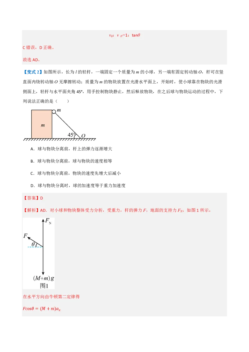 2.运动的合成与分解（举一反三讲义）（解析版）_2026高考物理_222026版物理《高考一轮复习举一反三》全国版_2026《高中物理&bull;举一反三系列》必修二(RJ)_第五章抛体运动
