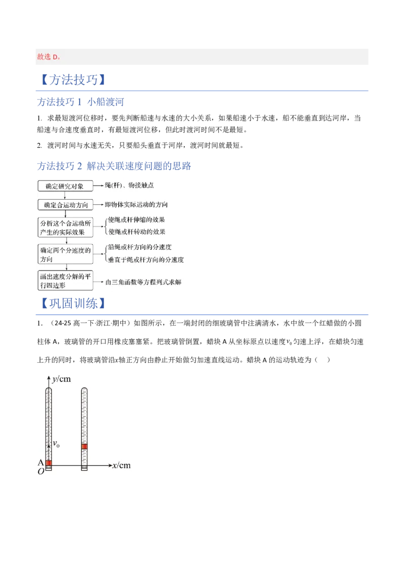 2.运动的合成与分解（举一反三讲义）（解析版）_2026高考物理_222026版物理《高考一轮复习举一反三》全国版_2026《高中物理&bull;举一反三系列》必修二(RJ)_第五章抛体运动