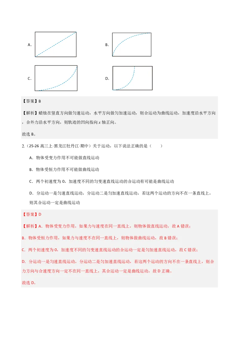 2.运动的合成与分解（举一反三讲义）（解析版）_2026高考物理_222026版物理《高考一轮复习举一反三》全国版_2026《高中物理&bull;举一反三系列》必修二(RJ)_第五章抛体运动