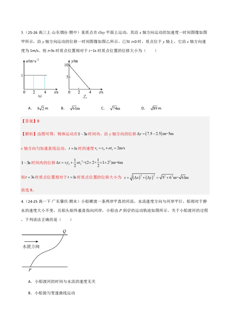 2.运动的合成与分解（举一反三讲义）（解析版）_2026高考物理_222026版物理《高考一轮复习举一反三》全国版_2026《高中物理&bull;举一反三系列》必修二(RJ)_第五章抛体运动