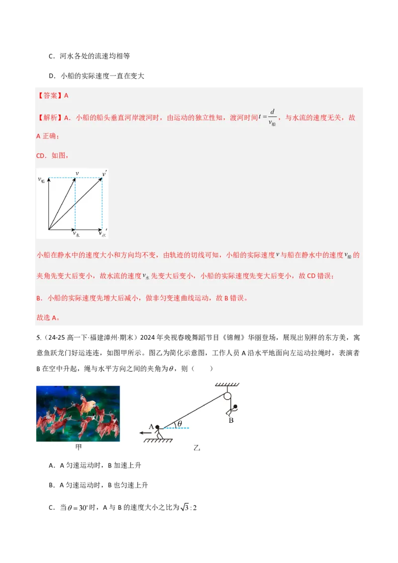 2.运动的合成与分解（举一反三讲义）（解析版）_2026高考物理_222026版物理《高考一轮复习举一反三》全国版_2026《高中物理&bull;举一反三系列》必修二(RJ)_第五章抛体运动