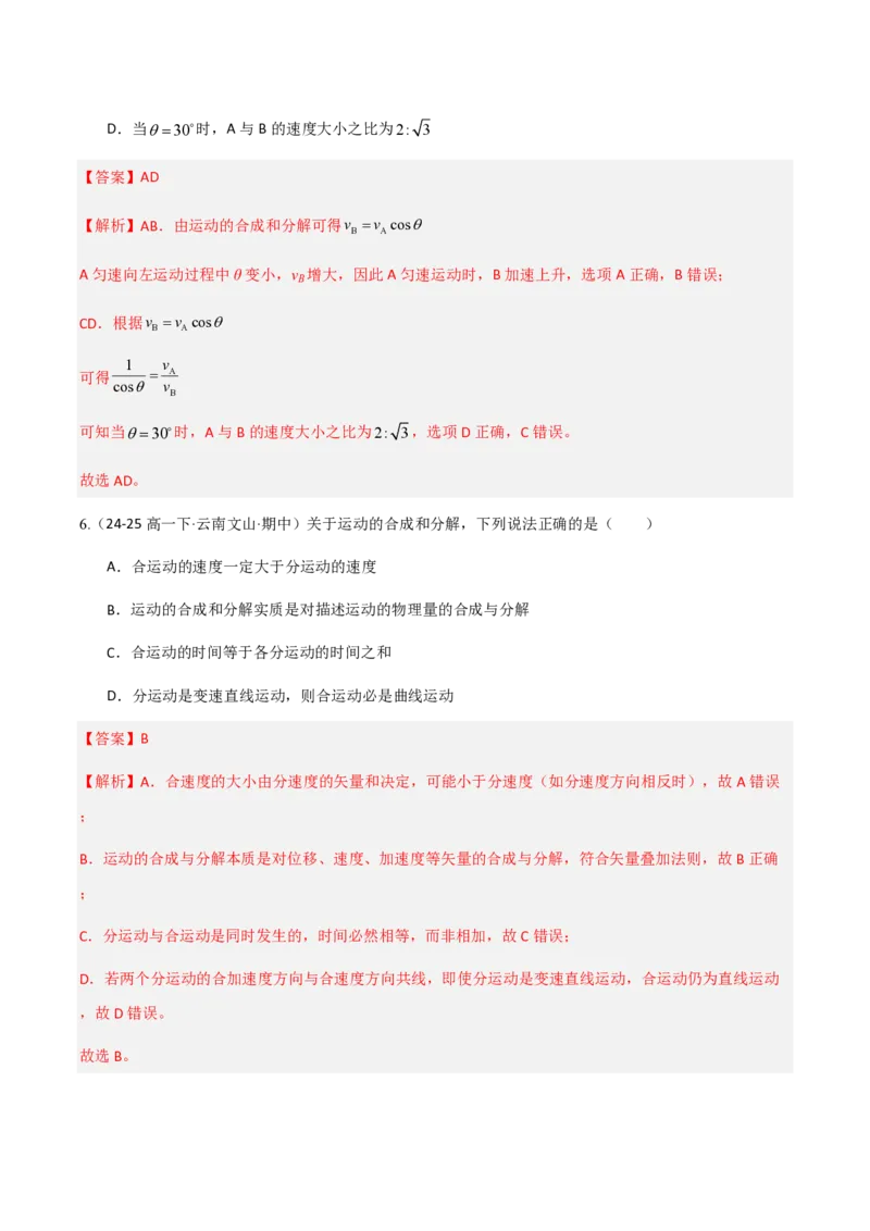 2.运动的合成与分解（举一反三讲义）（解析版）_2026高考物理_222026版物理《高考一轮复习举一反三》全国版_2026《高中物理&bull;举一反三系列》必修二(RJ)_第五章抛体运动
