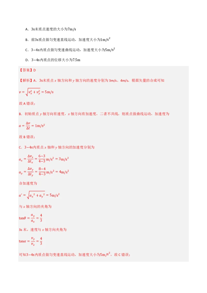2.运动的合成与分解（举一反三讲义）（解析版）_2026高考物理_222026版物理《高考一轮复习举一反三》全国版_2026《高中物理&bull;举一反三系列》必修二(RJ)_第五章抛体运动