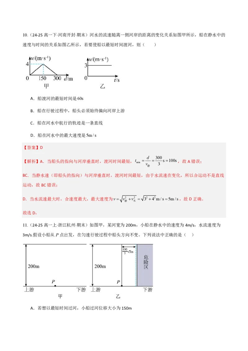 2.运动的合成与分解（举一反三讲义）（解析版）_2026高考物理_222026版物理《高考一轮复习举一反三》全国版_2026《高中物理&bull;举一反三系列》必修二(RJ)_第五章抛体运动