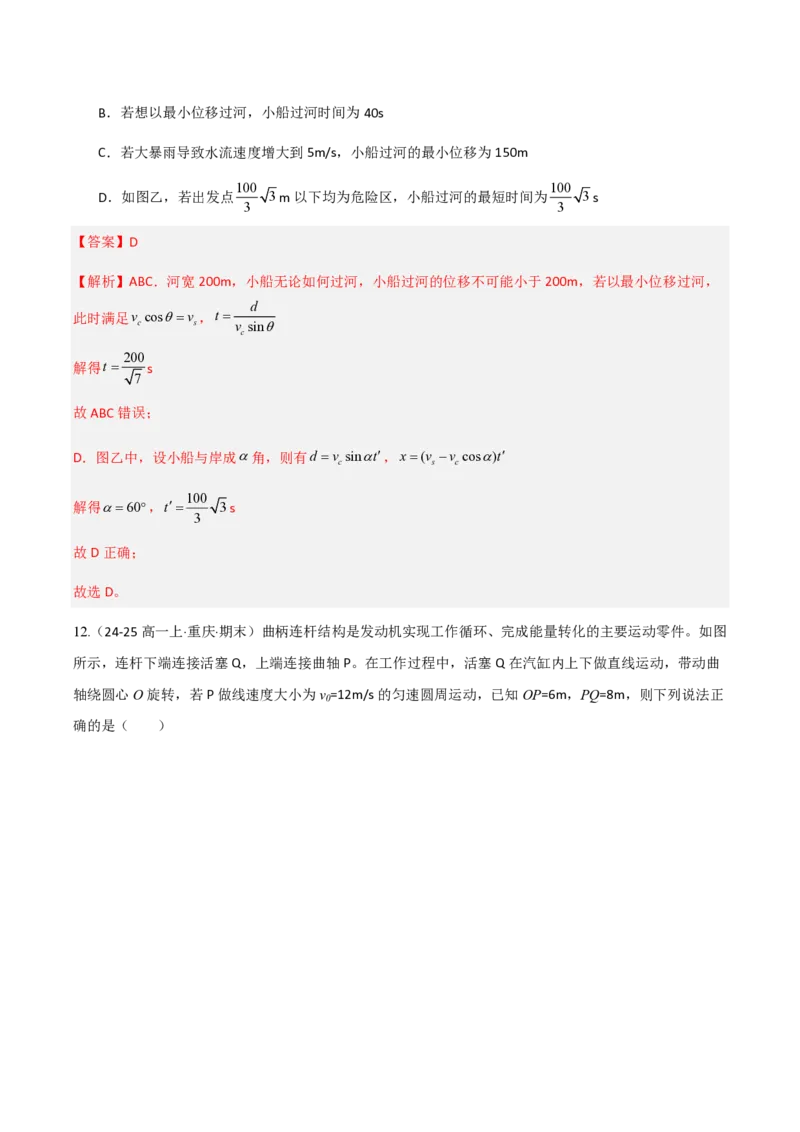 2.运动的合成与分解（举一反三讲义）（解析版）_2026高考物理_222026版物理《高考一轮复习举一反三》全国版_2026《高中物理&bull;举一反三系列》必修二(RJ)_第五章抛体运动