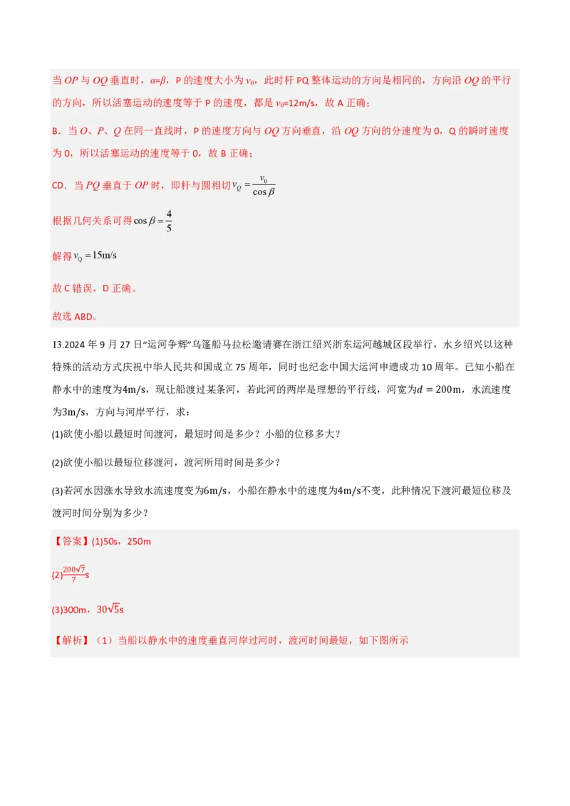 2.运动的合成与分解（举一反三讲义）（解析版）_2026高考物理_222026版物理《高考一轮复习举一反三》全国版_2026《高中物理&bull;举一反三系列》必修二(RJ)_第五章抛体运动