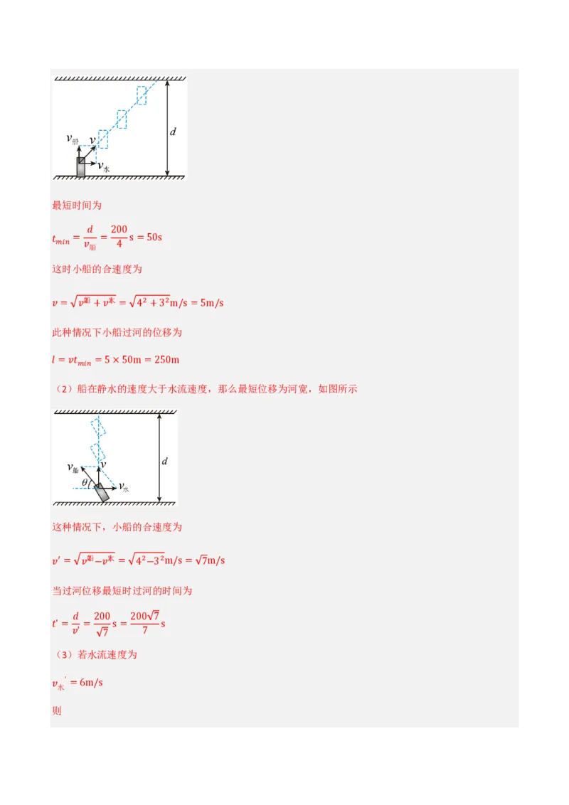2.运动的合成与分解（举一反三讲义）（解析版）_2026高考物理_222026版物理《高考一轮复习举一反三》全国版_2026《高中物理&bull;举一反三系列》必修二(RJ)_第五章抛体运动