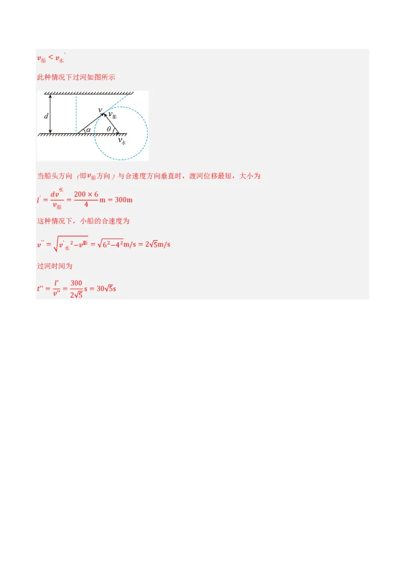 2.运动的合成与分解（举一反三讲义）（解析版）_2026高考物理_222026版物理《高考一轮复习举一反三》全国版_2026《高中物理&bull;举一反三系列》必修二(RJ)_第五章抛体运动