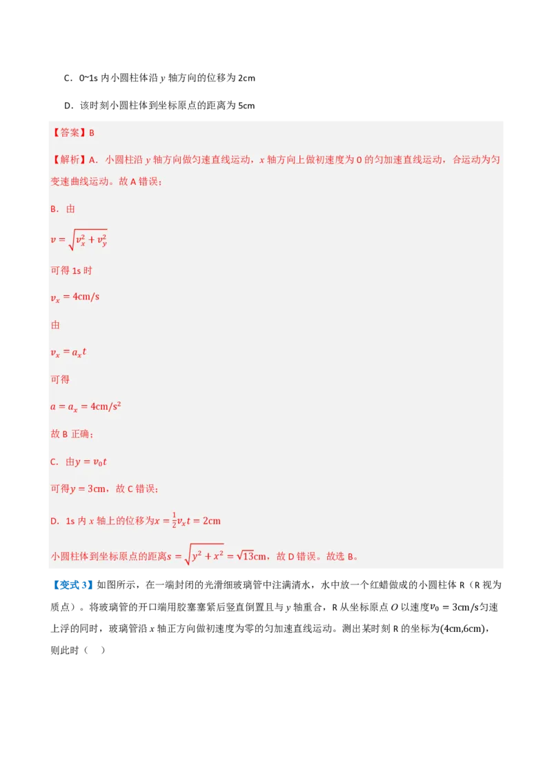 2.运动的合成与分解（举一反三讲义）（解析版）_2026高考物理_222026版物理《高考一轮复习举一反三》全国版_2026《高中物理&bull;举一反三系列》必修二(RJ)_第五章抛体运动