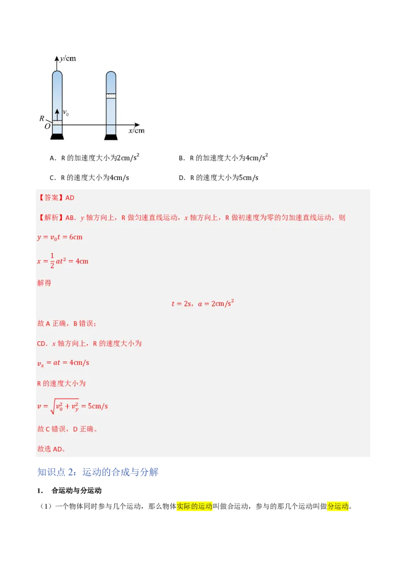 2.运动的合成与分解（举一反三讲义）（解析版）_2026高考物理_222026版物理《高考一轮复习举一反三》全国版_2026《高中物理&bull;举一反三系列》必修二(RJ)_第五章抛体运动