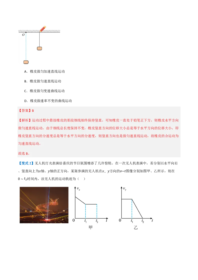 2.运动的合成与分解（举一反三讲义）（解析版）_2026高考物理_222026版物理《高考一轮复习举一反三》全国版_2026《高中物理&bull;举一反三系列》必修二(RJ)_第五章抛体运动