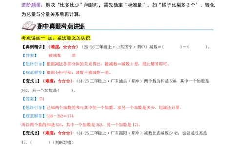 第二单元加法数量关系（期中复习讲义）基础版（导图+9个考点真题讲练+提优练共47题）解析版(2)_三年级数学下册（苏教版）_母题专项练习-K36_2026版