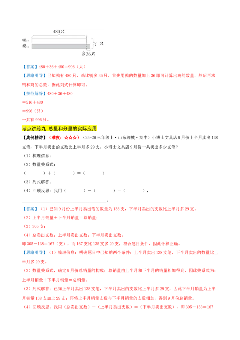 第二单元加法数量关系（期中复习讲义）基础版（导图+9个考点真题讲练+提优练共47题）解析版(2)_三年级数学下册（苏教版）_母题专项练习-K36_2026版