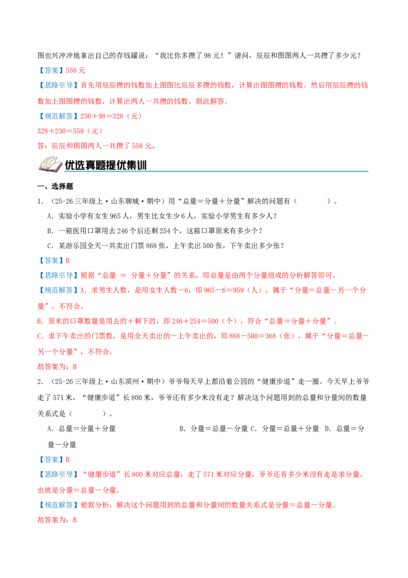 第二单元加法数量关系（期中复习讲义）基础版（导图+9个考点真题讲练+提优练共47题）解析版(2)_三年级数学下册（苏教版）_母题专项练习-K36_2026版