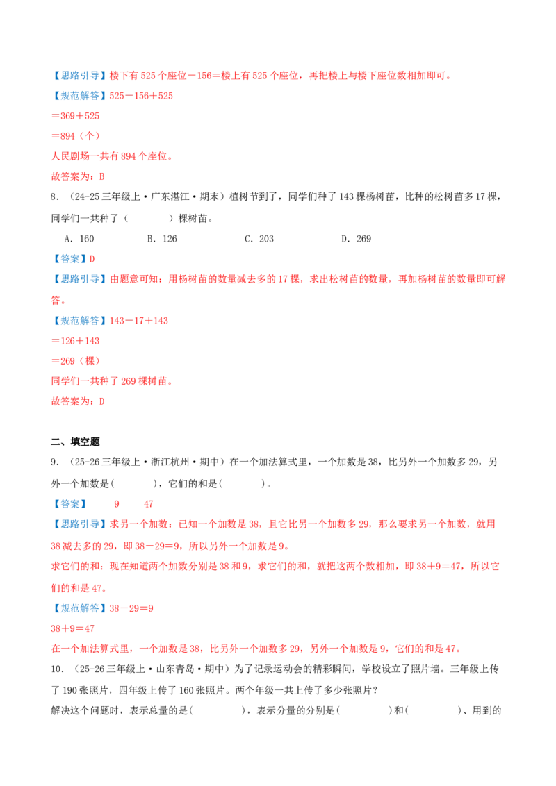 第二单元加法数量关系（期中复习讲义）基础版（导图+9个考点真题讲练+提优练共47题）解析版(2)_三年级数学下册（苏教版）_母题专项练习-K36_2026版