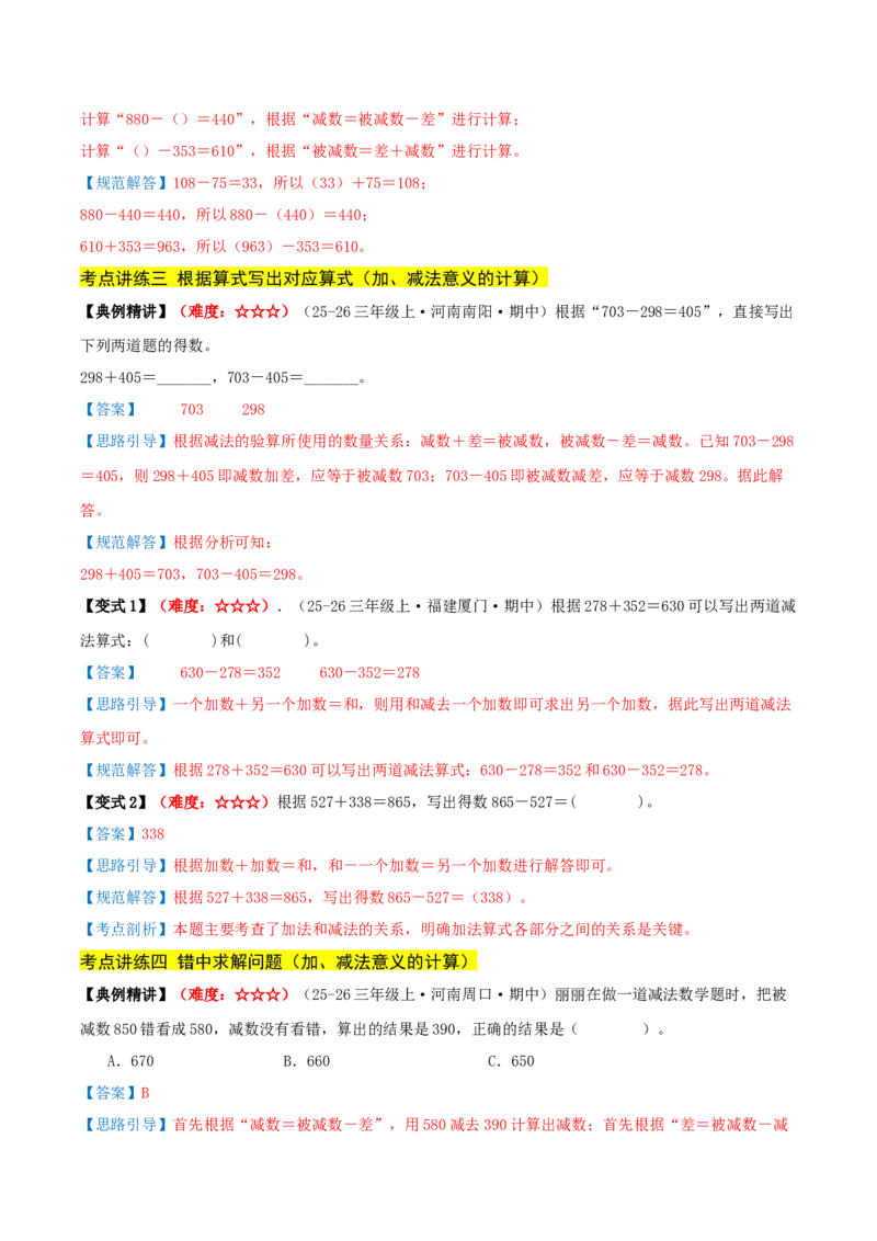 第二单元加法数量关系（期中复习讲义）基础版（导图+9个考点真题讲练+提优练共47题）解析版(2)_三年级数学下册（苏教版）_母题专项练习-K36_2026版