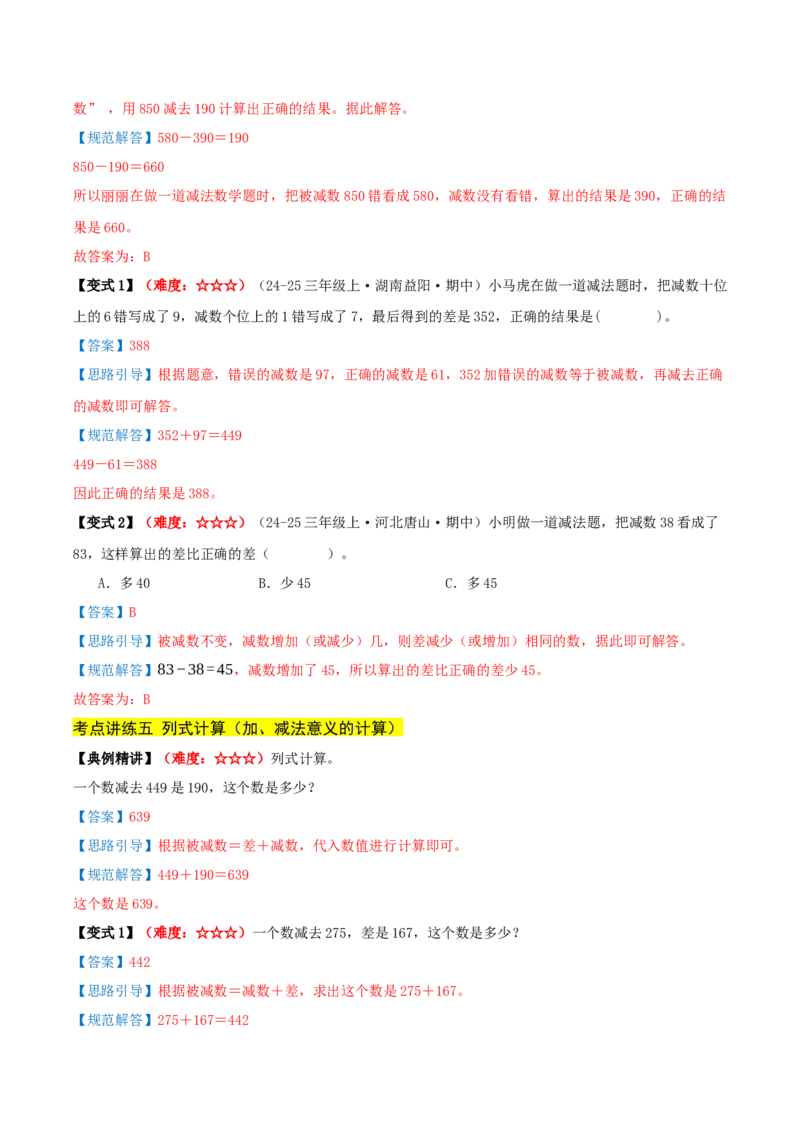 第二单元加法数量关系（期中复习讲义）基础版（导图+9个考点真题讲练+提优练共47题）解析版(2)_三年级数学下册（苏教版）_母题专项练习-K36_2026版