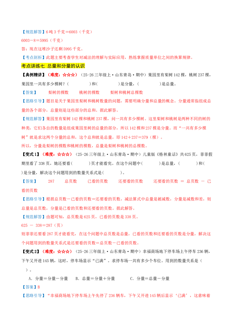 第二单元加法数量关系（期中复习讲义）基础版（导图+9个考点真题讲练+提优练共47题）解析版(2)_三年级数学下册（苏教版）_母题专项练习-K36_2026版