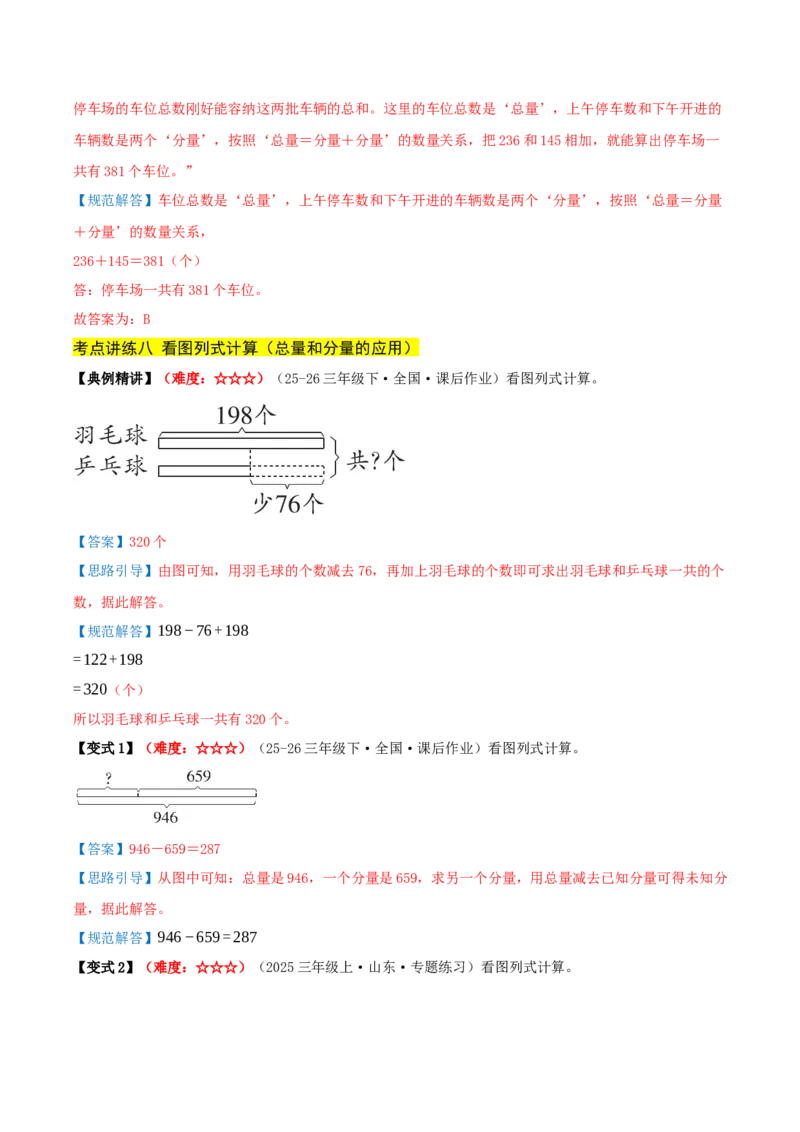 第二单元加法数量关系（期中复习讲义）基础版（导图+9个考点真题讲练+提优练共47题）解析版(2)_三年级数学下册（苏教版）_母题专项练习-K36_2026版