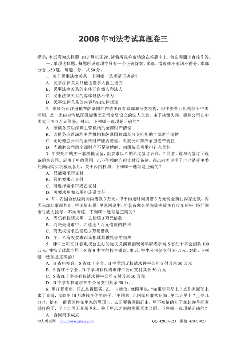 2008年司法考试真题及答案卷三_法考真题相关_真题（02-26）_2.主观题（2002-2025）_2002-2022真题（pdf版推荐使用）_2002年--2013年（年份久远只做参考）_2008年