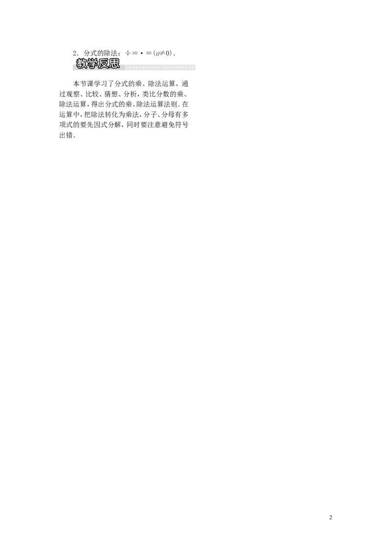 1.2第1课时分式的乘除1_湘教版初中数学课件_数学湘教版8上教案PPT课件配套资料_数学湘教版初中8年级上册word教案