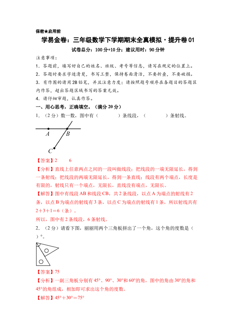 数学（提升卷01）（参考解析）_三年级数学下册（苏教版）_期中+期末-K149_期末试卷_2026版_三年级数学下学期期末全真模拟&middot;提升卷01（苏教版&bull;新教材）
