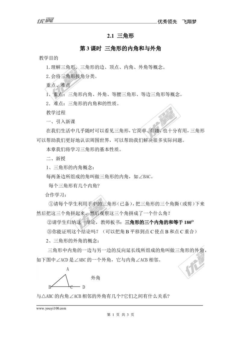 2.1第3课时三角形内角和与外角_湘教版初中数学课件_数学湘教版8上教案PPT课件配套资料_数学湘教版初中8年级上册备课素材_文字版素材_教案