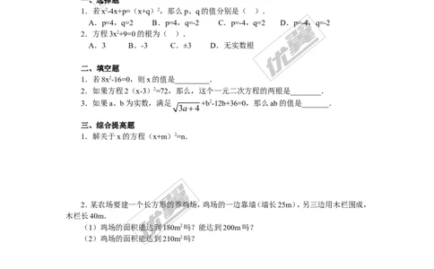 2.2.1第1课时用直接开平方法解一元二次方程2_湘教版初中数学课件_数学湘教版9上教案PPT课件配套资料_数学湘教版初中9年级上册--6.各阶段精品试题_同步练习