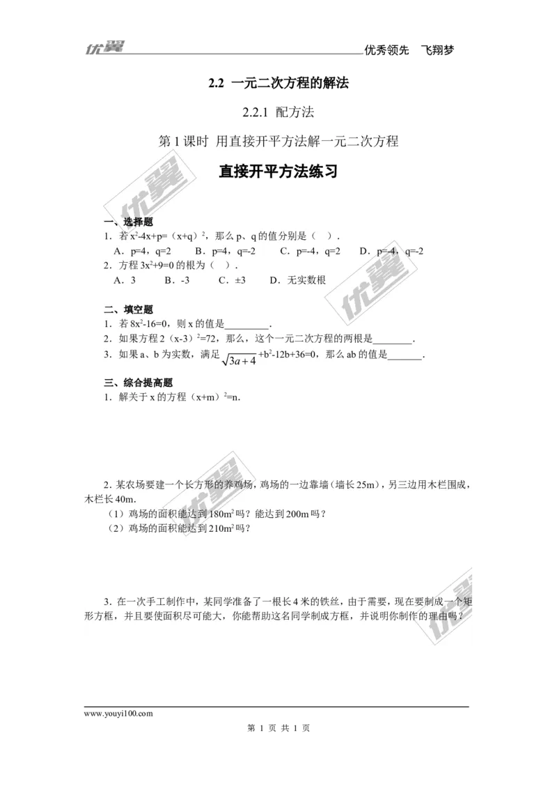 2.2.1第1课时用直接开平方法解一元二次方程2_湘教版初中数学课件_数学湘教版9上教案PPT课件配套资料_数学湘教版初中9年级上册--6.各阶段精品试题_同步练习