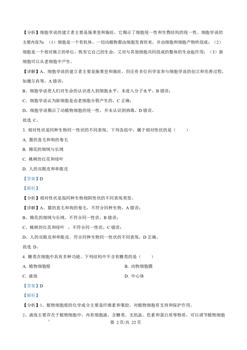 浙江省绍兴市2024-2025学年高一上学期期末调测生物试题Word版含解析_2025年03月试卷_0303浙江省绍兴市2024-2025学年高一上学期1月期末考试
