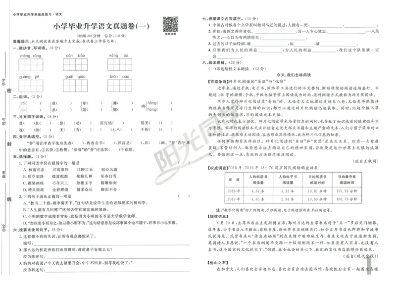 《阳光同学真题卷》语文_小升初毕业升学全真模拟卷（语数英科学）