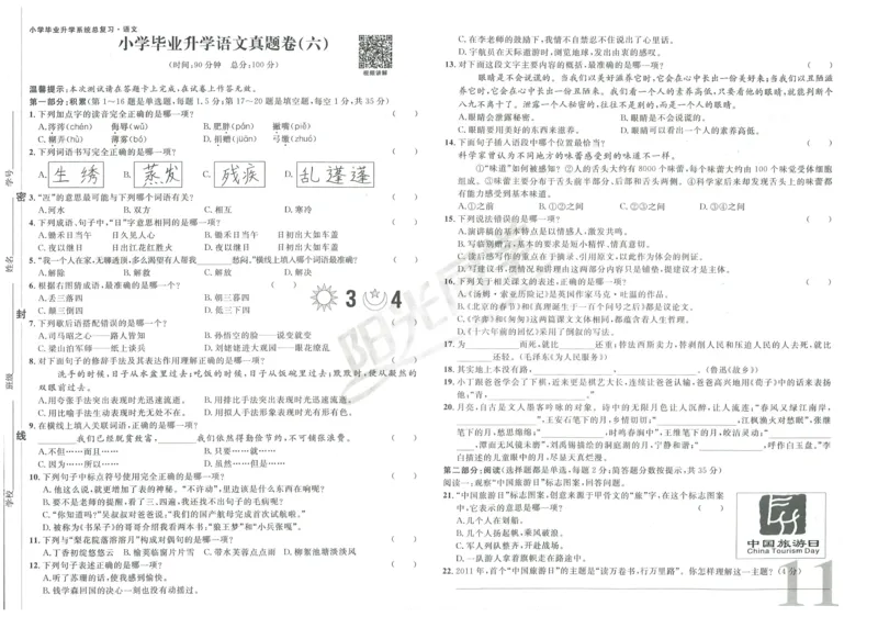 《阳光同学真题卷》语文_小升初毕业升学全真模拟卷（语数英科学）