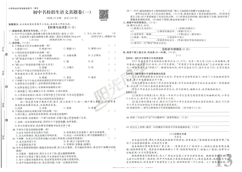 《阳光同学真题卷》语文_小升初毕业升学全真模拟卷（语数英科学）
