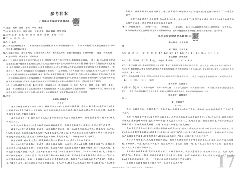 《阳光同学真题卷》语文_小升初毕业升学全真模拟卷（语数英科学）