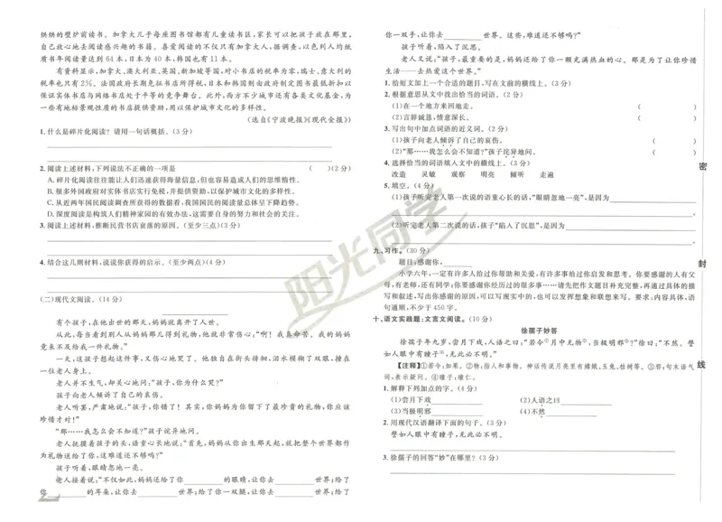 《阳光同学真题卷》语文_小升初毕业升学全真模拟卷（语数英科学）