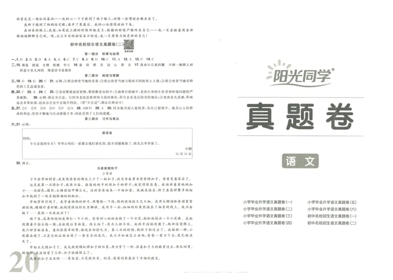 《阳光同学真题卷》语文_小升初毕业升学全真模拟卷（语数英科学）