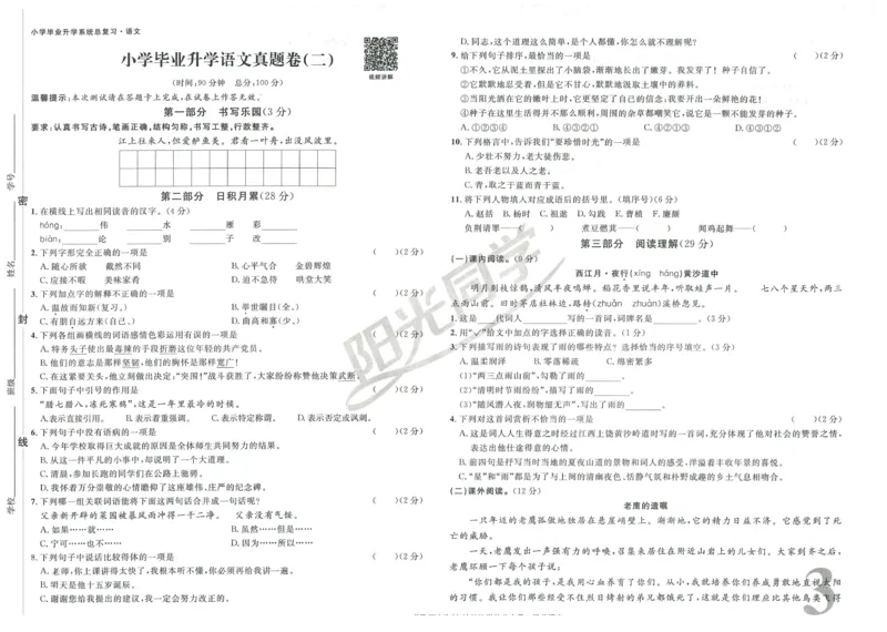《阳光同学真题卷》语文_小升初毕业升学全真模拟卷（语数英科学）