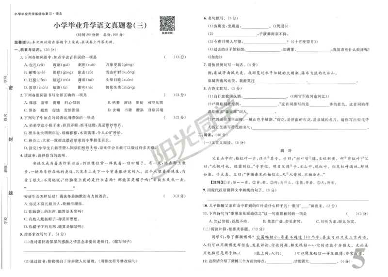 《阳光同学真题卷》语文_小升初毕业升学全真模拟卷（语数英科学）